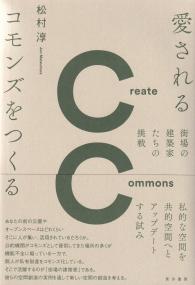 愛されるコモンズをつくる 街場の建築家たちの挑戦 関西学院大学研究叢書 第254編