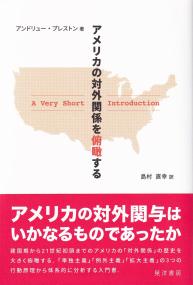 アメリカの対外関係を俯瞰する A Very Short Introduction