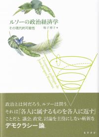 ルソーの政治経済学 その現代的可能性