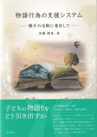 物語行為の支援システム 親子の活動に着目して