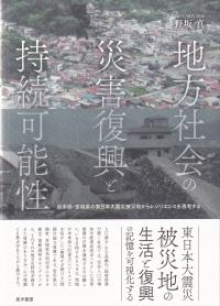 地方社会の災害復興と持続可能性 岩手県・宮城県の東日本大震災被災地からレジリエンスを再考する