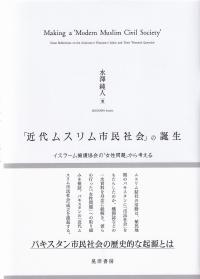 「近代ムスリム市民社会」の誕生 イスラーム擁護協会の「女性問題」から考える