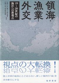 領海・漁業・外交 19?20世紀の海洋への新視点