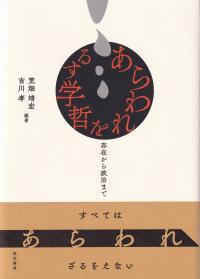 あらわれを哲学する 存在から政治まで