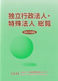 独立行政法人・特殊法人総覧 令和3年度版