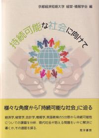 持続可能な社会に向けて