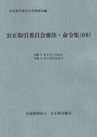 公正取引委員会審決・命令集(68)令和3年4月1日から令和4年3月31日まで