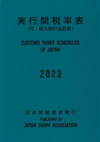 実行関税率表(付・輸入統計品目表) 2023