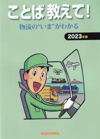 ことば教えて!物流の“いま”がわかる 2023年版