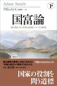 国富論 国の豊かさの本質と原因についての研究 下 日経ビジネス人文庫