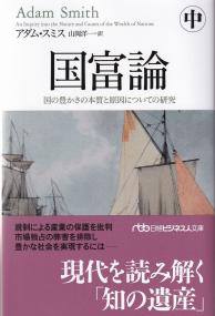 国富論 国の豊かさの本質と原因についての研究 中 日経ビジネス人文庫