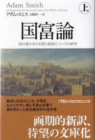 国富論 国の豊かさの本質と原因についての研究 上 日経ビジネス人文庫