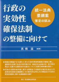 行政の実効性確保法制の整備に向けて 統一法典要綱案策定の試み