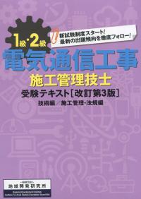 1級・2級電気通信工事施工管理技士受験テキスト 技術編 施工管理・法規編　改訂第3版