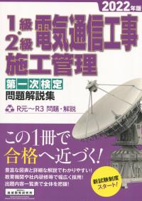 1級・2級電気通信工事施工管理 第一次検定 問題解説集 2022年版