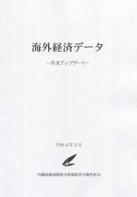 月刊 海外経済データ 2022年3月号 368