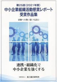 第25回2021年度 中小企業組織活動懸賞レポート受賞作品集