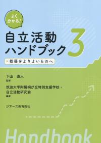 よく分かる! 自立活動ハンドブック3 指導をよりよいものへ