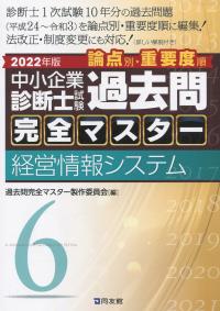 2022年版 中小企業診断士試験論点別・重要度順過去問完全マスター 6経営情報システム