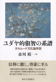 ユダヤ的叡智の系譜 タルムード文化論序説