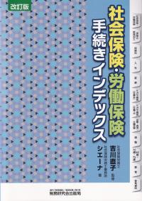 社会保険・労働保険手続きインデックス 改訂版