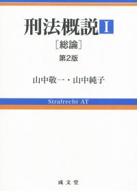 刑法概論[総論] 第2版