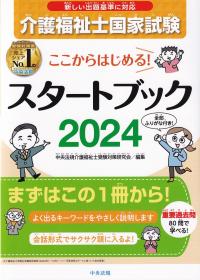 ここからはじめる!介護福祉士国家試験スタートブック2024