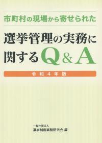 市町村の現場から寄せられた 選挙管理の実務に関するQ&A 令和4年版