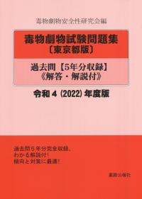 毒物劇物試験問題集[東京都版] 過去問 令和4(2022)年度版 【バックナンバー】