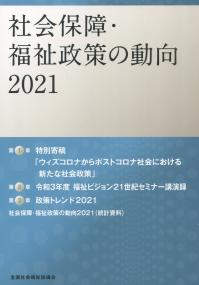 社会保障・福祉政策の動向 2021