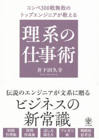 コンペ300戦無敗のトップエンジニアが教える 理系の仕事術