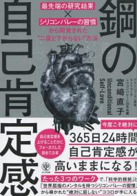 鋼の自己肯定感 「最先端の研究結果×シリコンバレーの習慣」から開発された“二度と下がらない”方法