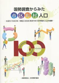 国勢調査からみた市区町村人口 ―大正9(1920)年〜令和2(2020)年までの100年間の人口の推移―