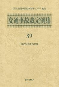 交通事故裁定例集39 2020(令和2)年度