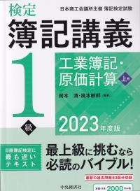 検定簿記講義 1級工業簿記・原価計算 2023年度版 上巻