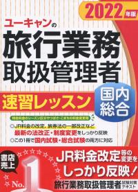 2022年版 ユーキャンの国内・総合旅行業務取扱管理者 速習レッスン