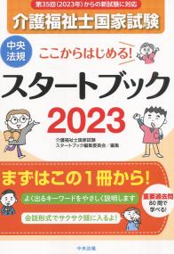 ここからはじめる! 介護福祉士国家試験スタートブック2023