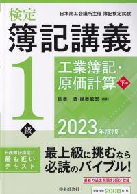 検定簿記講義 1級工業簿記・原価計算 2023年度版 下巻