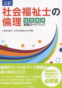 三訂 社会福祉士の倫理　 倫理綱領 実践ガイドブック