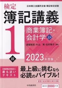 検定簿記講義 1級商業簿記・会計学 2023年度版 上巻