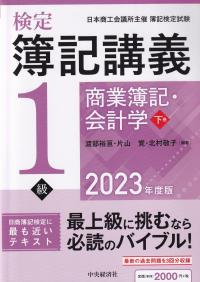 検定簿記講義 1級商業簿記・会計学