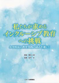 私たちが求めるインクルーシブ教育への挑戦 小学校長の教育実践の試みを通して