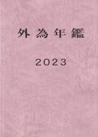 外為年鑑 2023