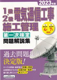 1級・2級電気通信工事施工管理第一次検定問題解説集 2023年版