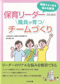 保育リーダーのための職員が育つチームづくり 現場でよくある悩みを解消