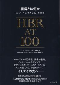 経営とは何か ハーバード・ビジネス・レビューの100年