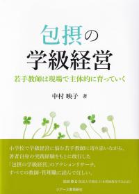 包摂の学級経営 若手教師は現場で主体的に育っていく