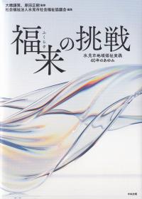 福来の挑戦 氷見市地域福祉実践40年のあゆみ