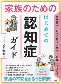 家族のための はじめての認知症ガイド 専門医がゼロから教える病気・介護・サービス