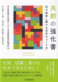 共創の強化書 学び成長し続ける自分のつくり方